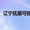 遼寧撫順可提供TCL空調維修服務地址在哪