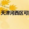 天津河西區可提供TCL空調維修服務地址在哪