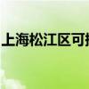 上海松江區可提供海信空調維修服務地址在哪