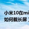 小米10在miui12中手機怎么截長屏（小米12如何截長屏）