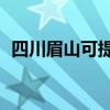 四川眉山可提供TCL空調維修服務地址在哪