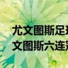 尤文圖斯足球俱樂部球員哪個厲害 為什么尤文圖斯六連冠 
