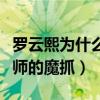 羅云熙為什么不紅（顏值再爆表也抵不過發型師的魔抓）