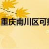 重慶南川區可提供志高空調維修服務地址在哪
