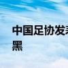 中國足協發表辟謠聲明 中國足協為什么這么黑 