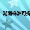 湖南株洲可提供海信空調維修服務地址在哪