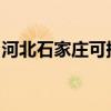 河北石家莊可提供志高空調維修服務地址在哪