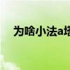 為啥小法a塔特別快 為什么小法a塔很痛 