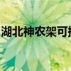 湖北神農架可提供志高空調維修服務地址在哪