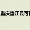 重慶墊江縣可提供海信空調維修服務地址在哪
