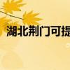 湖北荊門可提供志高空調維修服務地址在哪