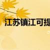 江蘇鎮江可提供海信空調維修服務地址在哪