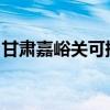 甘肅嘉峪關可提供海信空調維修服務地址在哪