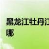 黑龍江牡丹江可提供志高空調維修服務地址在哪