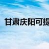 甘肅慶陽可提供志高空調維修服務地址在哪