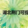 湖北荊門可提供海信空調維修服務地址在哪