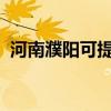 河南濮陽可提供志高空調維修服務地址在哪