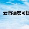 云南德宏可提供TCL空調維修服務地址在哪