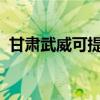 甘肅武威可提供志高空調維修服務地址在哪