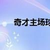 奇才主場球迷反差 為什么奇才球迷少 