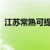 江蘇常熟可提供海信空調維修服務地址在哪