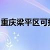 重慶梁平區可提供海信空調維修服務地址在哪