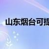 山東煙臺可提供TCL空調維修服務地址在哪