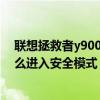聯想拯救者y9000x 2021（聯想拯救者Y7000P 2021款怎么進入安全模式）