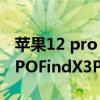 蘋果12 pro max對比oppofindx3pro（OPPOFindX3Pro和iPhone12Pro哪個好）