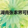 湖南張家界可提供海信空調維修服務地址在哪