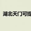 湖北天門可提供海信空調維修服務地址在哪