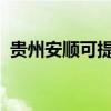 貴州安順可提供志高空調維修服務地址在哪