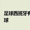 足球西班牙有哪些巨星 為什么 球星 西班牙足球 