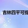 吉林四平可提供海信空調維修服務地址在哪