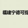 福建寧德可提供志高空調維修服務地址在哪