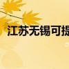 江蘇無錫可提供TCL空調維修服務地址在哪