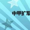 中甲擴軍2022 中甲為什么不擴軍 