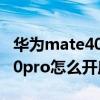 華為mate40pro 怎么開啟語音（華為mate40pro怎么開啟語音）