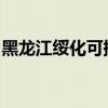 黑龍江綏化可提供海信空調維修服務地址在哪