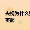 央視為什么只直播部分英超 為什么央視沒有英超 