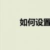 如何設置黃金戰士A8的首選網絡？