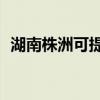 湖南株洲可提供TCL空調維修服務地址在哪