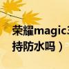 榮耀magic3普通版防水嗎（榮耀Magic3支持防水嗎）
