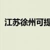 江蘇徐州可提供海信空調維修服務地址在哪