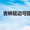 吉林延邊可提供TCL空調維修服務地址在哪