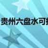 貴州六盤水可提供志高空調維修服務地址在哪