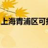 上海青浦區可提供海信空調維修服務地址在哪
