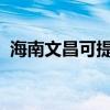 海南文昌可提供海信空調維修服務地址在哪