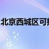 北京西城區可提供海信空調維修服務地址在哪