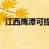 江西鷹潭可提供TCL空調維修服務地址在哪